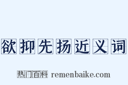 欲抑先扬近义词是什么意思的图片